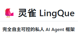 灵雀 LingQue